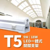 (店+)舞光 LED T5 9W / 18W  2尺/ 4尺  一體式 開關 支架燈 日光燈 ✔️ 附插頭電源線 ✔️
