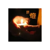 (店+)🔥轉轉運開運點燈🔥 安太歲 開運 轉運 點燈 供燈 佛前供佛香油燈 開光加持 線上點燈 光明燈 安太歲 點燈 供燈