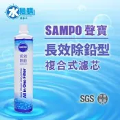 【水易購淨水網-苗栗店】聲寶《SAMPO》(生飲級) 長效除鉛型複合式濾心