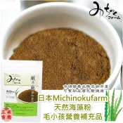 天然海藻粉 寵物營養粉 可佐餐 日本MICHINOKUFARM