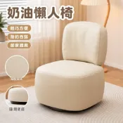 (店+)奶油風單人沙發椅 懶人沙發 客廳陽臺休閒靠背椅 舒適旋轉小椅子 椅子 小凳子 擱腳凳
