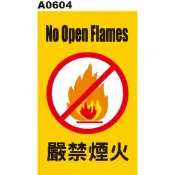警告貼紙 A0604 警示貼紙 嚴禁煙火 [飛盟廣告 設計印刷]