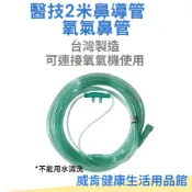 威肯健康生活用品館 【3%點數回饋】醫技氧氣鼻管2米 台灣製造 鼻導管 氧氣管 鼻氧管 吸氧管 氧氣機配件 氧氣機鼻導管 氧氣機接管 氧氣延長管 連接管