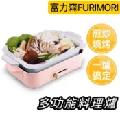 富力森多功能創意料理爐 料理鍋 電烤盤 燒烤盤 燒烤爐 烤肉架 涮烤鍋 章魚燒機 電烤爐 電磁爐 炒菜鍋 煎鍋 平底鍋
