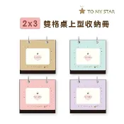 【三瑩】TO MY STAR / 推活2X3雙格桌上型收納冊 (4色) SPA-290 相本 收納