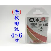 ☆【釣魚鉤】赤色 4號5號6號 秋田狐 釣溪鉤 石賓 苦花 溪哥鉤 釣鯽魚鉤 日本釣針 秋田狐