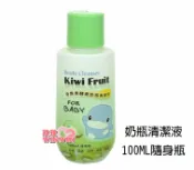 玟玟 (WINWIN) 婦嬰用品百貨名店 KU.KU 酷咕鴨奇異果酵素奶瓶清潔液 隨身瓶100ML，酷咕鴨奶瓶清潔劑，純度高用量省，洗淨力佳