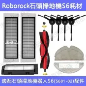 【全球優品匯】適配 小米石頭掃地機器人 roborock S6/ S601-02 配件可水洗濾網 主刷 邊刷 拖布主刷罩 水箱塵盒耗材