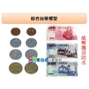 哥白尼的實驗室/數學教具/綜合台幣模型錢幣組/綜合紙幣組/USL遊思樂/商店遊戲 十進位 大富翁/幼兒教具