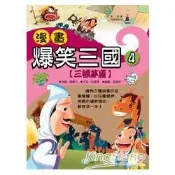 漫畫爆笑三國(四)三顧茅廬【金石堂書店】