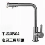 SUS不鏽鋼歐式現代廚房(RO三用)龍頭，KS09