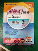 12年國教 國中參考書 翰林版 國中 教學式講義 英語 3 國二上 佳音/翰林 約15頁劃記M31