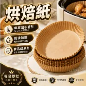 氣炸鍋烘焙紙 氣炸鍋紙 防油防沾 一次性料理紙 食品級烘焙紙 烤箱烘焙紙 氣炸鍋配件 烘焙用品 家用廚房必備
