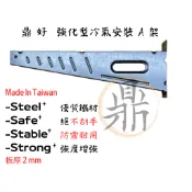 ［鼎好］強化型冷氣安裝架A架-白鐵SUS304不銹鋼/鍍鋅冷氣架 台灣製造工廠現貨 大金日立禾聯三洋通用