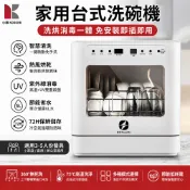 【小慕KOGURE】台式洗碗機 110V 家用全自動洗碗機 洗烘一體 熱風烘乾 UV紫外線殺菌 桌上型