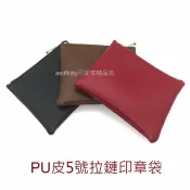 asdfkitty可愛家精品店 asdfkitty*5號 皮質拉鏈印章袋/公司章/大小章/雙人對章/發票章 內裡有縫防撞絨布-無挑色-分售