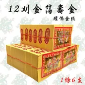 【發財龍】12刈壽金 12刈金箔壽金 燙金壽金 神明金 竹漿金紙