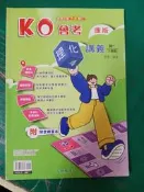 無書寫 無劃記 國中參考書 康版 國中 KO會考 理化 講義 4 二下 奇鼎 含解答 N27