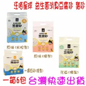大小通吃手機配件生活館 ★開發票 快速出貨★整箱出貨(6包) 汪喵星球 益生菌消臭豆腐砂 豆腐砂 貓砂 碗豆砂 環保貓砂 隱血 原味 花草 條型 米粒型 活性碳 環境益生菌★台灣快速出貨★