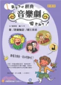 【三民網路書店】蔣爸爸把經典音樂劇變有趣了！：貓∕歌劇魅影∕國王與我(電子書) 作者：潘錫鳳