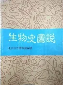 《生物史圖說》北京自然博物館│淑馨│【小熊家族】