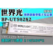 T5達人 BP-UT50282 世界光預熱啟動型電子安定器 CNS認證 T5 21W/28W*2