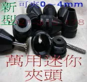 迷你夾頭 轉換套 轉換夾頭 電磨機夾頭 刻磨機 研磨機 研磨工具 雕刻機 3爪夾具 夾具 萬用夾頭 小型夾頭