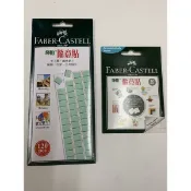 【倫倫文具】輝柏 隨意貼 萬用貼 萬用環保黏土 FABER-CASTELL 187065 187053