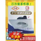 *風扇專賣-三好電料2店-三船T-737輕鋼架專用抽風扇~排風扇~通風扇-100％台灣製~110v/220v均有
