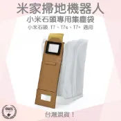 【袋材王 A0752】副廠 小米石頭機器人 S7 S7+ G10 T7S 集塵袋 石頭掃地機器人 掃地機器人 耗材 配件