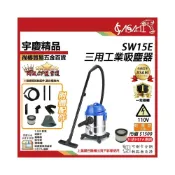(店+)宇慶ASAHI SW15E經濟款｜15公升 三用工業乾溼吸塵器 110V/1400W 乾/溼/吹 三用吸塵器