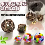 (店+)【Kao jing 高精】木天蓼貓薄荷球 大號(貓咪磨牙玩具 貓草 木天蓼 磨牙 貓草球)