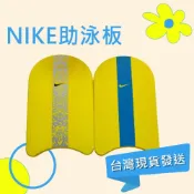 (店+)兒童 助泳板 浮板 浮潛 游泳訓練 水上活動【硬板】輔助 飄浮板 漂浮 踢水板 硬板  台灣製 外銷品代工 NIKE