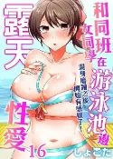 樂天Kobo電子書 和同班女同學在游泳池邊露天性愛～濕身磨蹭之後開始有感覺了！ 16【電子書】