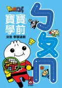 💖現貨💖《風車》ㄅㄆㄇ-FOOD超人寶寶學前注音學習遊戲 幼兒學齡前練習本【童趣時光】