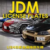現貨【BRUCE】艾烈臣 日系 多美卡 風火輪 1/64比例 車牌 頭文字D 藤原拓海 汽車 模型 車牌 改件