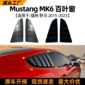 寓偉 適用福特野馬mustang mk6 15-23款百葉窗車貼外飾跨境改裝配件