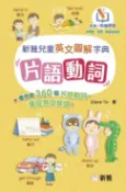 樂天Kobo電子書 新雅兒童英文圖解字典：片語動詞【電子書】