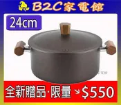 【～全新贈品～限量出清↘↘＄５５０】《B2C家電館》【英國查特屋～24cm雙耳湯鍋】R9NC5
