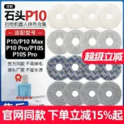 【潮耐優選】適配石頭P10掃地機器人配件P10 PRO/MAX拖抹布P10S PRO清潔替換布