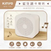 【KINYO】BTS721MT 藍牙讀卡喇叭 米色
