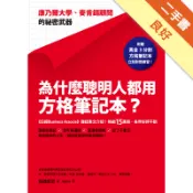 為什麼聰明人都用方格筆記本？：康乃爾大學、麥肯錫顧問的祕密武器[二手書_良好]11317819135 TAAZE讀冊生活網路書店