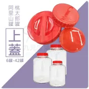 【九元】桃太郎罐上蓋 阿里山罐上蓋 6罐 9罐 12罐 15罐 20罐 25罐 32罐 36罐 42罐