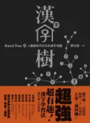 【灰熊iREAD】漢字樹（２）：人體器官所衍生的漢字地圖 廖文豪