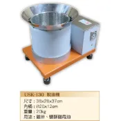 脫油機/甩油機/離心機/鹽酥雞脫油/雞排甩油/炸雞脫油機/桌上型脫油機/鹹酥雞/雞排-USK-130 裕勝光食品機器