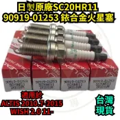 ◎台灣公司貨◎ 日製原廠SC20HR11 銥合金火星塞 ALTIS 08 WISH 08 LEXUS CAMRY