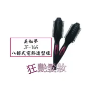 【女人我最大推薦】美如夢JF-169 八排式電熱造型梳