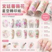 台灣出貨💅美甲轉印紙 指甲轉印紙 星空紙 宮廷薔薇花玫瑰花朵 星空貼紙 美甲彩繪貼紙 花朵圖案裝飾 美甲貼紙款式