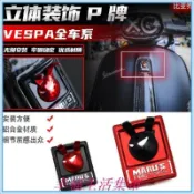 適用於VESPA比亞喬GTS/ GTV300改裝件 立體裝飾P牌 春天/衝刺150 金屬 P 牌貼飾 偉士牌復古車身裝飾
