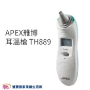 APEX雅博耳溫槍 TH-889 耳溫計 測量體溫 體溫計 TH889 雃博耳溫槍 與MC-523同款機型